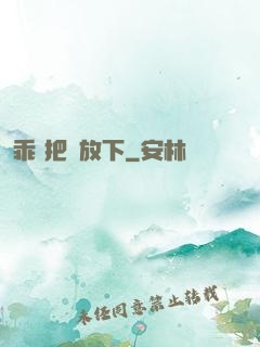 乖 把劍放下